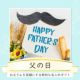 シーンで選ぶ,父の日