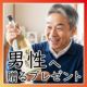 男性に贈る還暦祝いプレゼント 