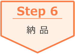 Step6：納品