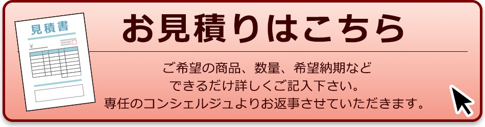 お見積りはこちらから