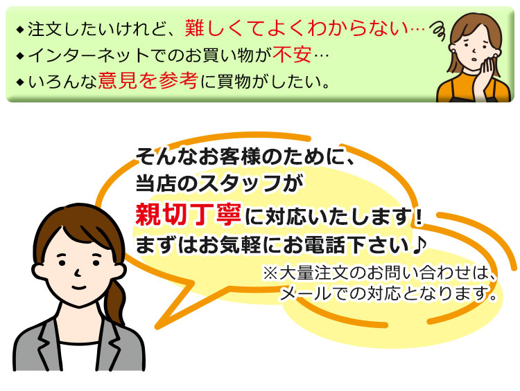 親切丁寧に対応いたします。まずはお気軽にお電話ください。