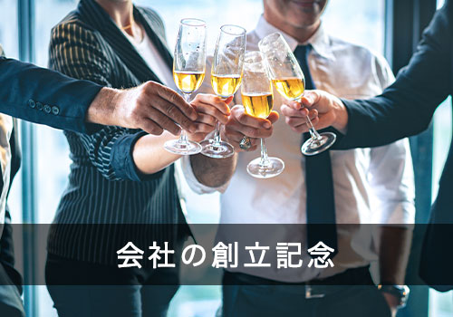 会社の創立記念