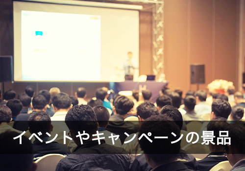 イベント・キャンペーンの景品