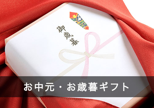 お中元・お歳暮ギフト