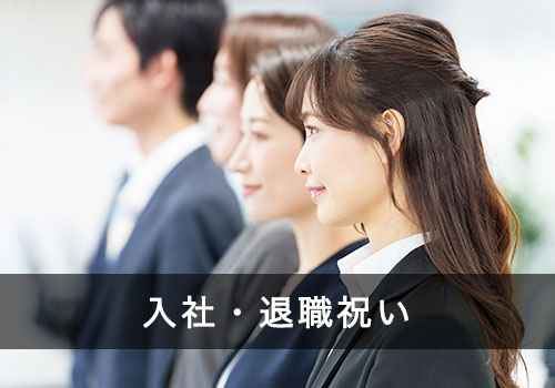 入社・退職祝い