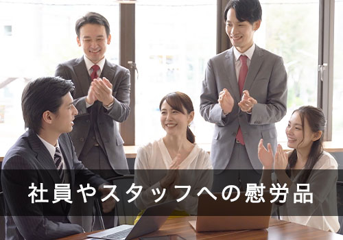 社員やスタッフへの慰労品