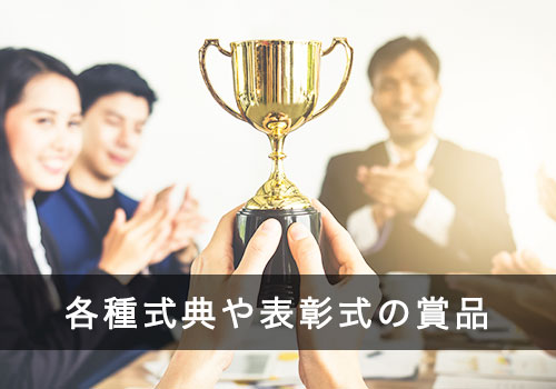 各種式典や表彰式の賞品