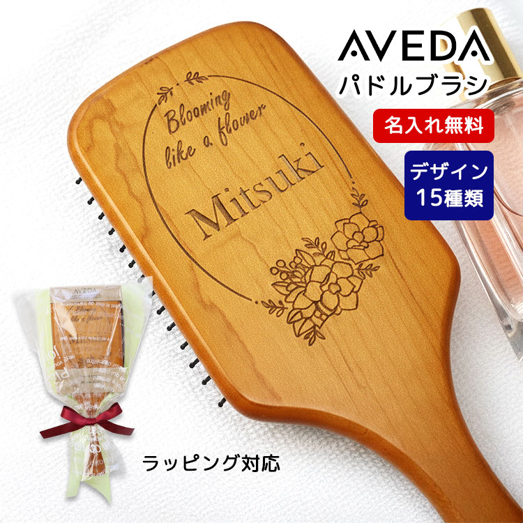 もらって嬉しかったもの,AVEDAパドルブラシ,名前入り