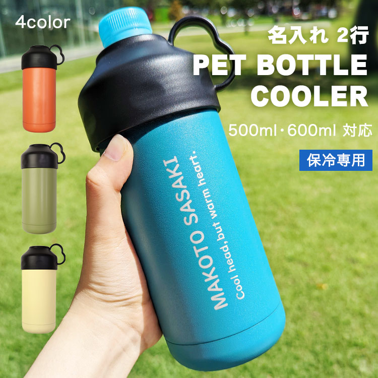 ☆ペットボトルクーラー☆ ペットボトルホルダー 名入れ ensemble ペットボトルクーラー