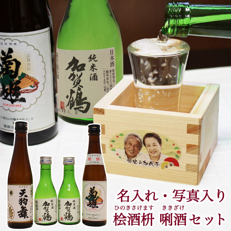 もらって嬉しかったもの,飲み比べセット,日本酒,名前入り