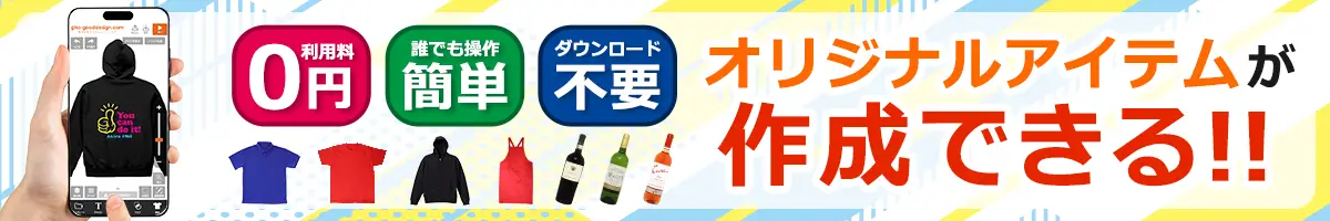 利用料0円！操作簡単！ダウンロード不要！世界に一つだけのオリジナルアイテムが簡単に作れます！対象商品はこちら