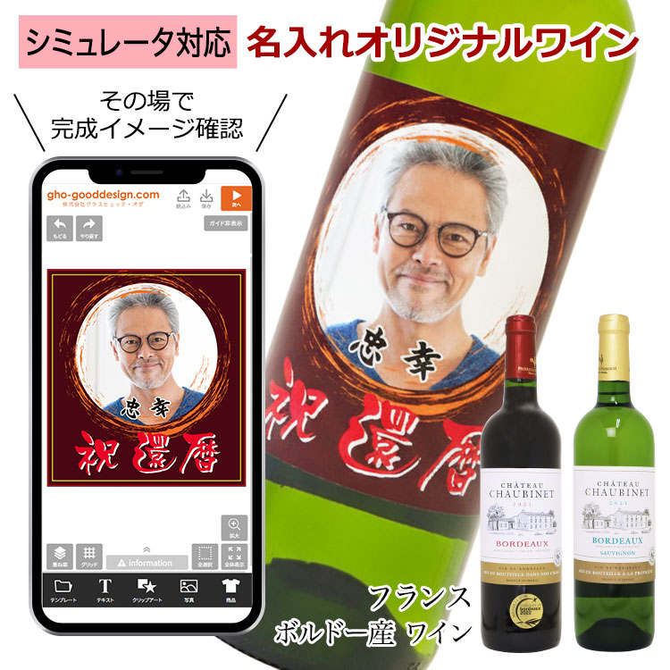 デザインシミュレーター対応オリジナルワインラベル・フランス産ワイン