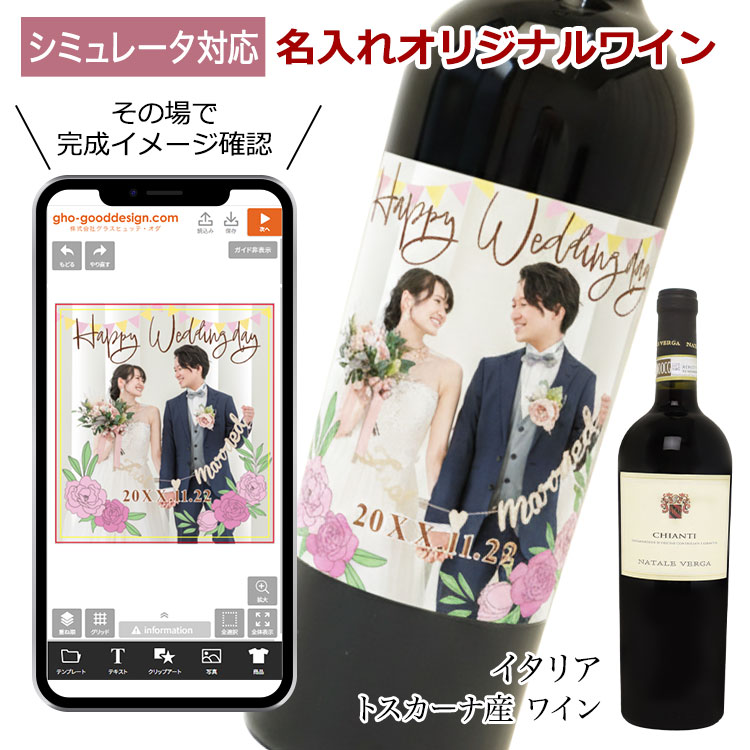 デザインシミュレーター対応オリジナルワインラベル・イタリア産ワイン
