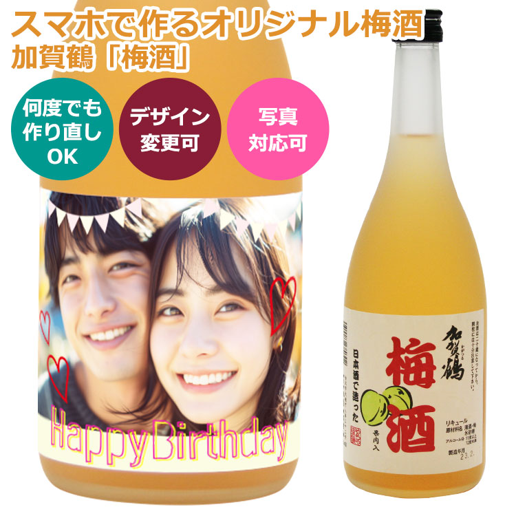 デザインシミュレーター対応オリジナル梅酒ラベル・やちや酒造加賀鶴,シュミレーター,オリジナル,自作ラベル