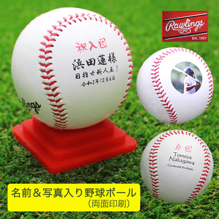 もらって嬉しかったもの,名前入り野球ボール（両面印刷）＆カラー台座