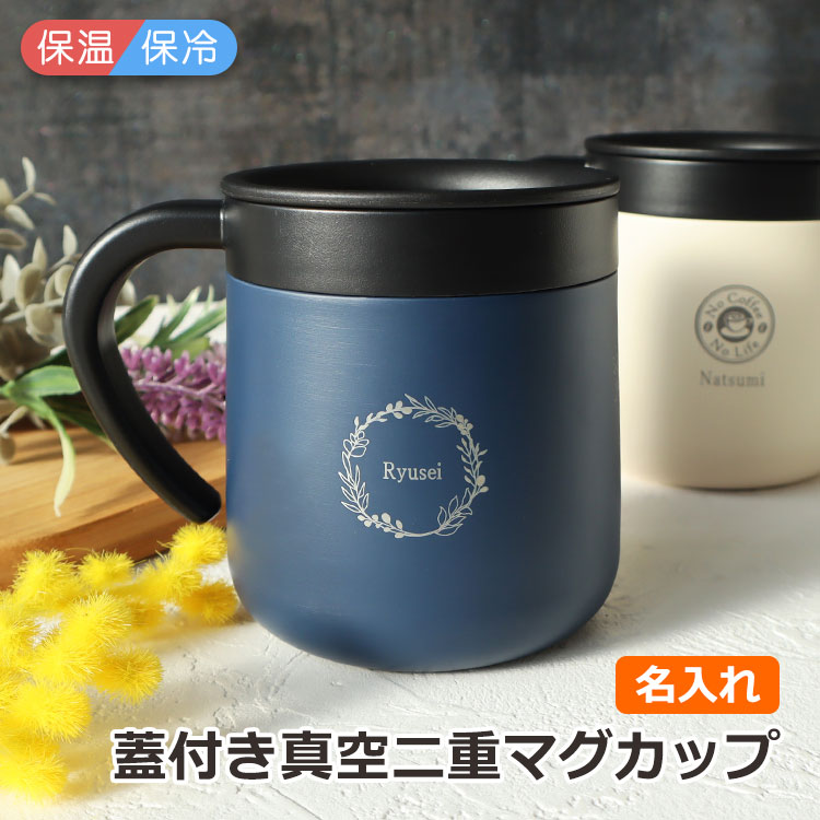 もらって嬉しかったもの,蓋付きマグカップ,マグカップ,ペアカップ,保温,名前入り