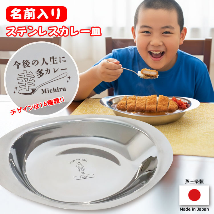 もらって嬉しかったもの,カレー皿,ステンレス,名前入り