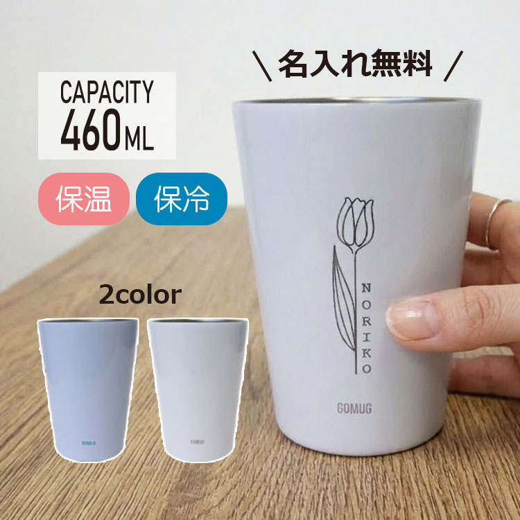 もらって嬉しかったもの,名前入りGOMUGタンブラー（コンビニコーヒーが入るカップインタンブラー）