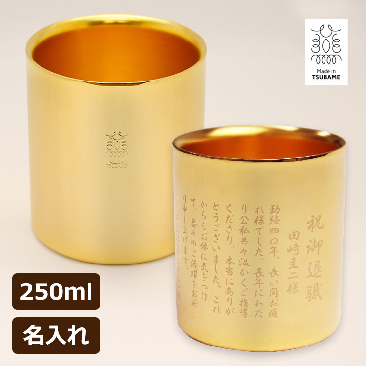 もらって嬉しかったもの,タンブラー,ステンレス,250ml,名前入り,メッセージOK