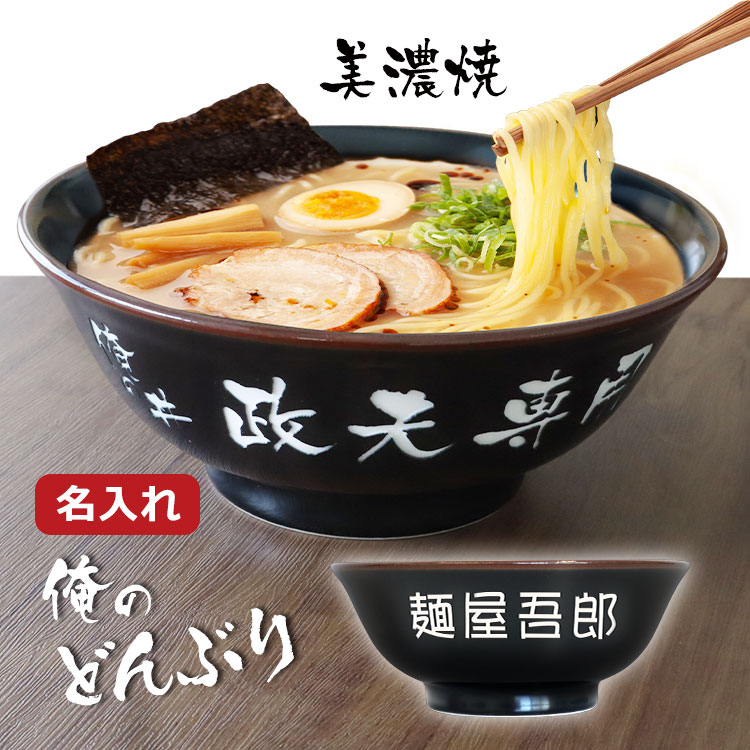 もらって嬉しかったもの,どんぶり,美濃焼,名前入り