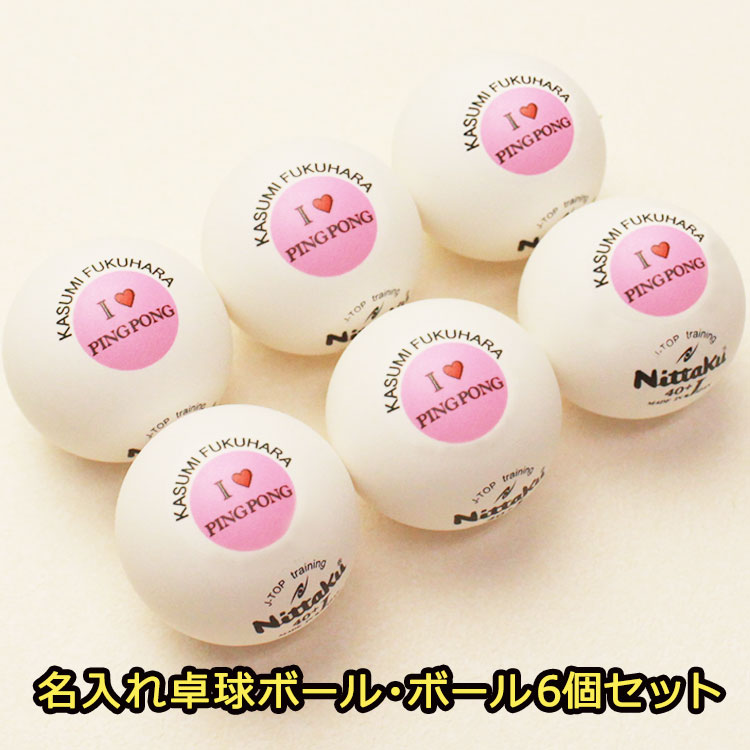 もらって嬉しかったもの,卓球ボール,ニッタク,名前入り