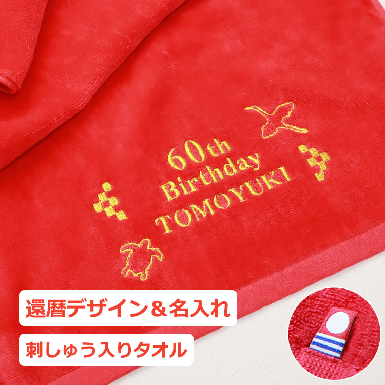 もらって嬉しかったもの,今治スポーツタオル還暦デザイン,名前入り
