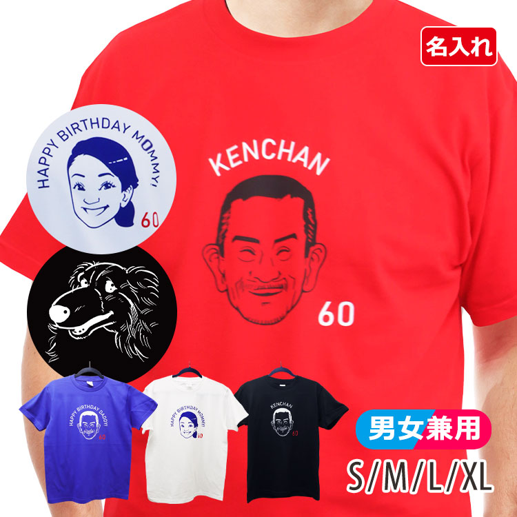 もらって嬉しかったもの,名入れ似顔絵Tシャツ,還暦Tシャツ,名前入り