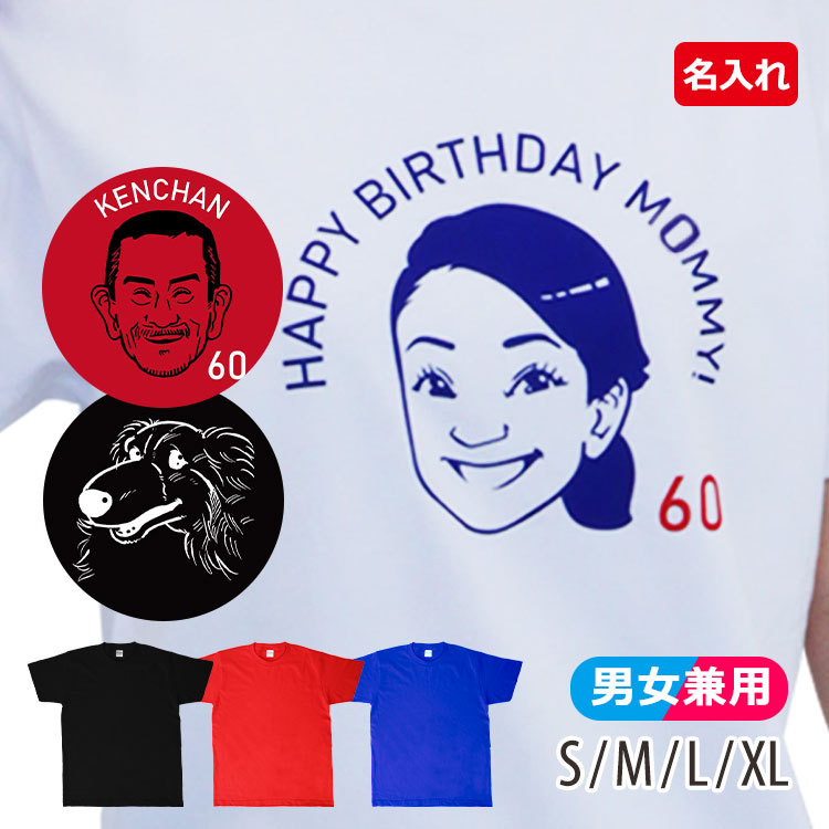 もらって嬉しかったもの,名入れ似顔絵Tシャツ,還暦Tシャツ,名前入り