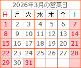 3月の営業カレンダー