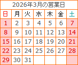 3月の営業カレンダー