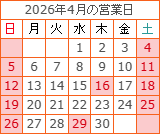 4月の営業カレンダー