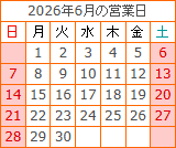 6月の営業カレンダー