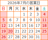 7月の営業カレンダー