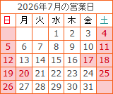 7月の営業カレンダー