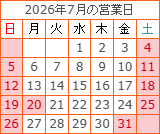 7月の営業カレンダー
