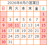 8月の営業カレンダー