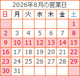 8月の営業カレンダー