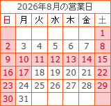 8月の営業カレンダー