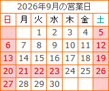 9月の営業カレンダー