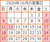 10月の営業カレンダー