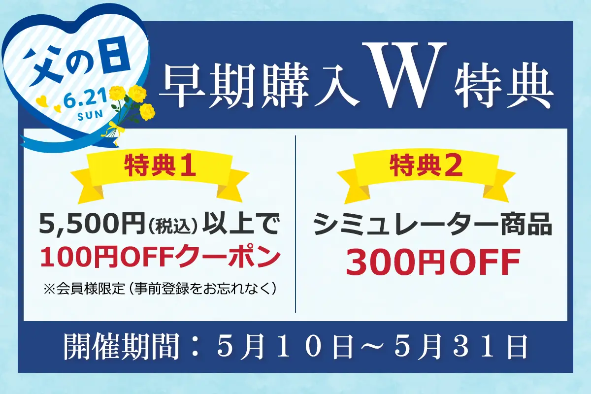 父の日早期購入特典実施中！