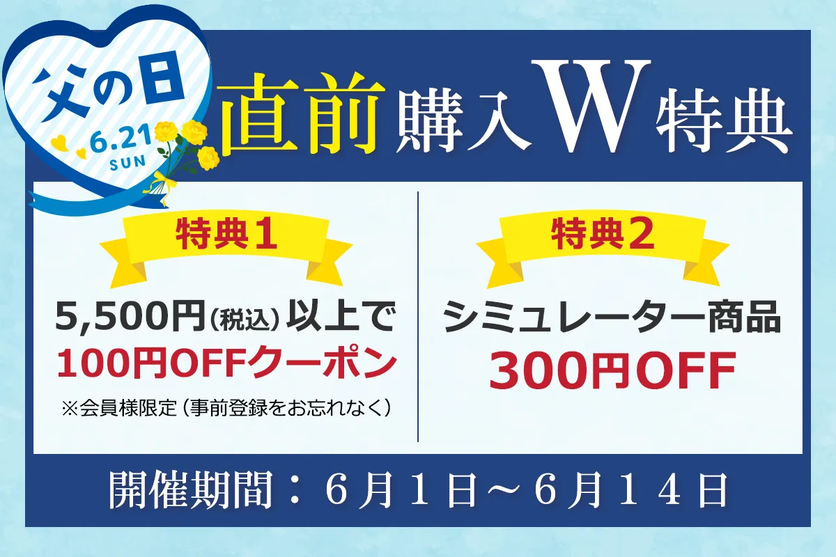 父の日直前購入特典実施中！