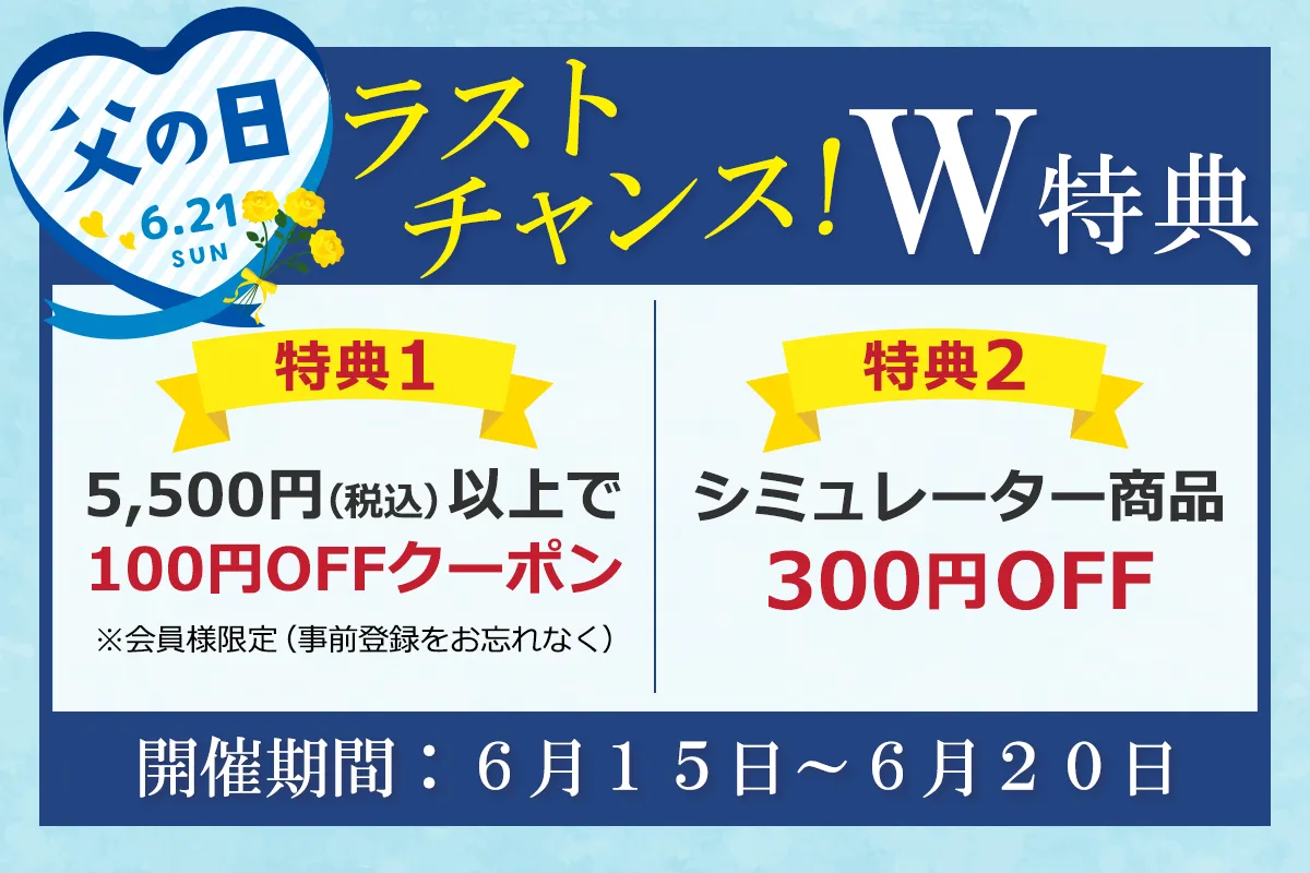 父の日ラストチャンス購入特典実施中!