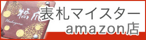 表札マイスターAmazon店