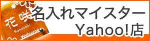 名入れマイスターYahoo店