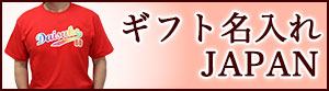 ギフト名入れJAPAN