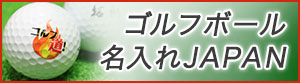 ゴルフボール名入れJAPAN