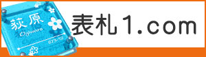 表札1.com