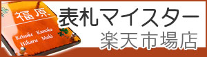 表札マイスター楽天店