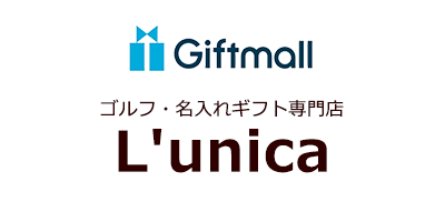 名入れギフト専門店　L'unica（ルニカ）ギフトモール店